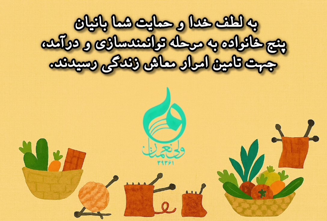 گزارش توانمند سازی پنج خانواده