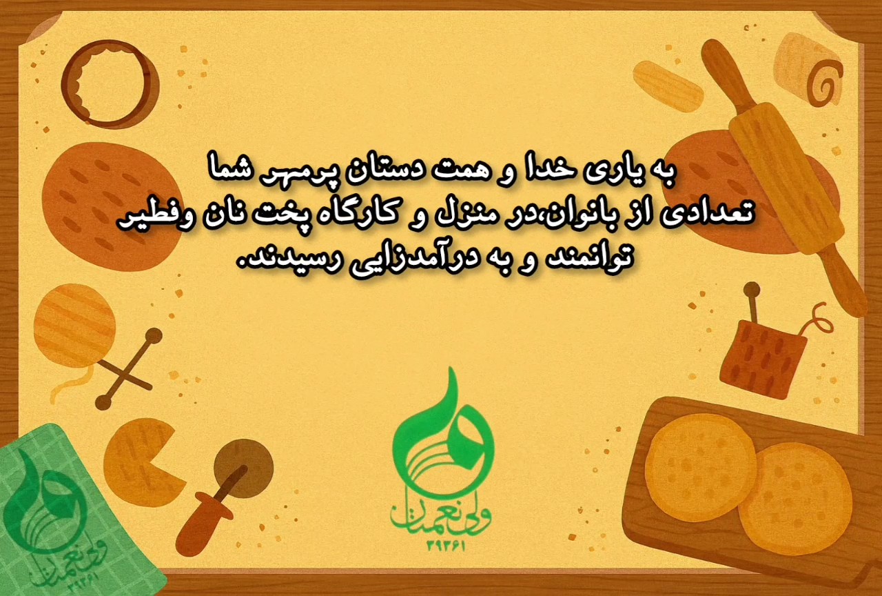 توانمندسازی بانوان در کارگاه پخت نان و فطیر